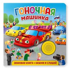 Звуковая книга для малышей ND Play &quot;Гоночная машинка&quot;