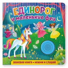 Звуковая книга для малышей ND Play &quot;Единорог и маленькие феи&quot;