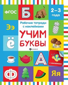 Рабочие тетради с наклейками по ФГОС: Учим буквы Феникс
