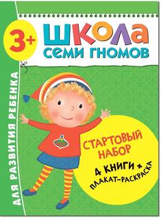 Стартовый набор &quot;Школа Семи Гномов 3+. 4 книги и плакат-раскраска&quot;