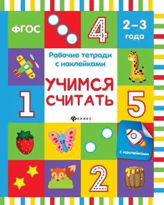 Рабочие тетради с наклейками по ФГОС: Учимся считать Феникс