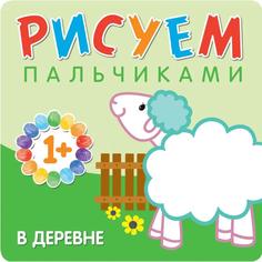 Альбом для творчества &quot;Рисуем пальчиками. В деревне&quot; Мозаика Синтез