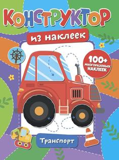 Конструктор из наклеек ND Play &quot;Транспорт&quot;