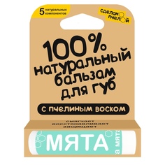 100% натуральный бальзам для губ с пчелиным воском "Мята" Сделанопчелой