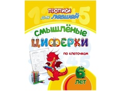 Прописи для левшей Учитель Смышлёные циферки: для детей 6 лет 6667а