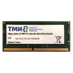 Модуль памяти ТМИ ЦРМП.467526.002 DDR4 - 8ГБ 2666, SO-DIMM, OEM
