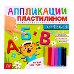 Книга аппликации пластилином Буква ленд