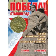 Плакат Издательство Учитель 2 февраля - День Победы в Сталинградской битве!