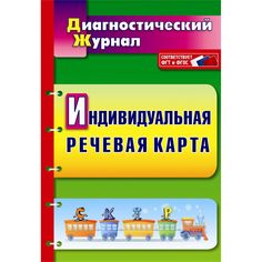 Книга Издательство Учитель «Индивидуальная речевая карта