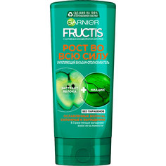 Бальзам-ополаскиватель для волос GARNIER FRUCTIS РОСТ ВО ВСЮ СИЛУ для ослабленных волос, склонных к выпадению 200 мл