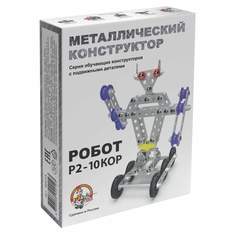 Металлический конструктор Десятое Королевство с подвижными деталями Робот Р2