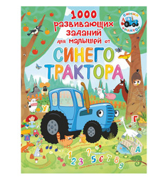 Книга АСТ «1000 развивающих заданий для малышей от Синего трактора» 0+ AST