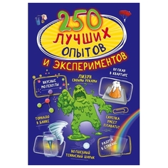 Книга АСТ «250 Лучших Опытов и экспериментов AST