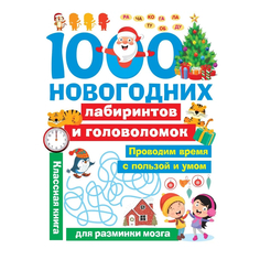 Книга АСТ 1000 новогодних лабиринтов и головоломок 4+ AST
