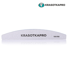 KrasotkaPro, Пилка для ногтей «Полумесяц», 150/180