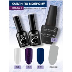 Cosmake, Набор для дизайна «Капли по мокрому» №3
