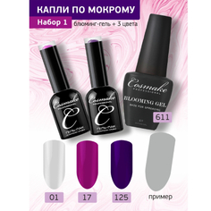 Cosmake, Набор для дизайна «Капли по мокрому» №1