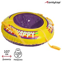 Тюбинг-ватрушка happy, d=107 см Onlitop