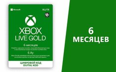 Карта оплаты Xbox LIVE: GOLD на 6 месяцев [Цифровая версия]