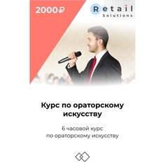 Цифровой пакет Видеокурсы Retail Solutions Курс по ораторскому искусству Курс по ораторскому искусству