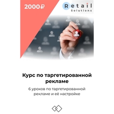 Цифровой пакет Видеокурсы Retail Solutions Курс по таргету Курс по таргету