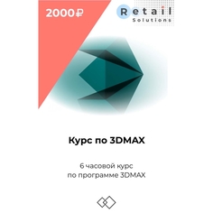 Цифровой пакет Видеокурсы Retail Solutions Курс по 3ДМАКС Курс по 3ДМАКС
