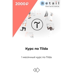 Цифровой пакет Видеокурсы Retail Solutions Курс по тильде Курс по тильде