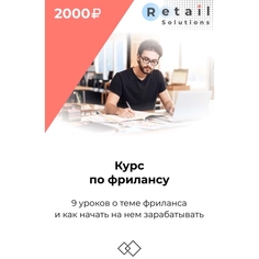 Цифровой пакет Видеокурсы Retail Solutions Курс по фрилансу Курс по фрилансу