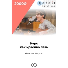 Цифровой пакет Видеокурсы Retail Solutions Курс как красиво петь Курс как красиво петь
