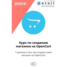 Цифровой пакет Видеокурсы Retail Solutions Курс по созданию магазина на опен карт Курс по созданию магазина на опен карт
