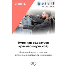 Цифровой пакет Видеокурсы Retail Solutions Курс как одеваться красиво (МУЖСКОЙ) Курс как одеваться красиво (МУЖСКОЙ)