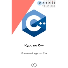 Цифровой пакет Видеокурсы Retail Solutions Курс по с++ Курс по с++
