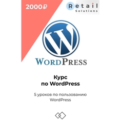 Цифровой пакет Видеокурсы Retail Solutions Курс по вордпрессу Курс по вордпрессу