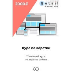 Цифровой пакет Видеокурсы Retail Solutions Курс по верстке Курс по верстке