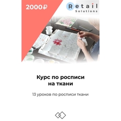 Цифровой пакет Видеокурсы Retail Solutions Курс по росписи на ткани Курс по росписи на ткани