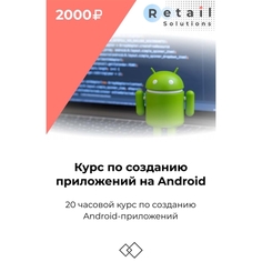 Цифровой пакет Видеокурсы Retail Solutions Курс по созданию приложений на андроид Курс по созданию приложений на андроид