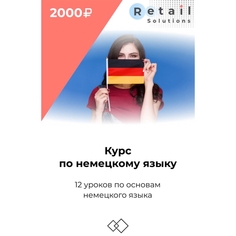 Цифровой пакет Видеокурсы Retail Solutions Курс по немецкому языку Курс по немецкому языку