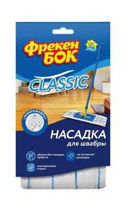 Насадка для швабры Фрекен Бок Classic, микрофибра