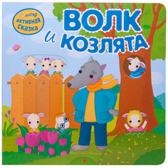 Книга Мозаика Kids «Интерактивная сказка. Волк и козлята. 2-е издание» 2+