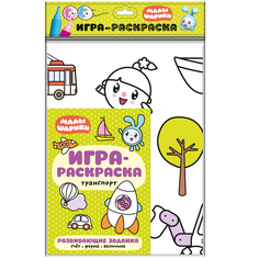 Книга Мозаика Kids «Малышарики. Игра-раскраска. Транспорт» 0+