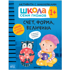 Книга Мозаика Kids «Школа Семи Гномов. Активити с наклейками. Счёт, форма, величина» 1+