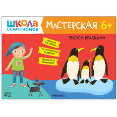 Книга Мозаика Kids «Школа Семи Гномов. Мастерская. Рисуем красками» 6+