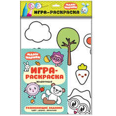 Книга Мозаика Kids «Малышарики. Игра-раскраска. Животные» 0+