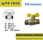 Кран шаровый НЗГА муфтовый латунный НЗГА КШ-15 (Газ) НхН (б)