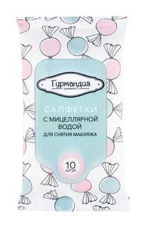 Салфетки Гурмандиз для снятия макияжа, с мицеллярной водой, 10шт.