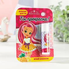 Бальзам для губ детский Выбражулька «Ты прекрасна!», 4 грамма, с ароматом ананаса