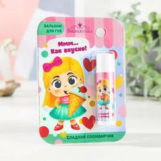 Бальзам для губ детский Выбражулька «Как вкусно!» 4 грамма, с ароматом пломбира