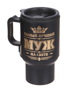 Термокружка Командор Самый лучший муж 450ml 3542148