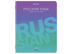 Тетрадь Brauberg Gradient Русский язык 48 листов 404294