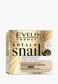 Крем для лица Eveline Cosmetics КРЕМ-КОНЦЕНТРАТ ИНТЕНСИВНЫЙ ЛИФТИНГ 50+ ДЛЯ ЛЮБОГО ТИПА КОЖИ, ТАКЖЕ ЧУВСТВИТЕЛЬНОЙ серии ROYAL SNAIL, 50 мл